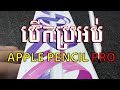 បើកប្រអប់ Apple Pencil Pro Unboxing