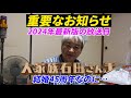 【重要なお知らせ】2024年最新版大家族石田さんチ放送日