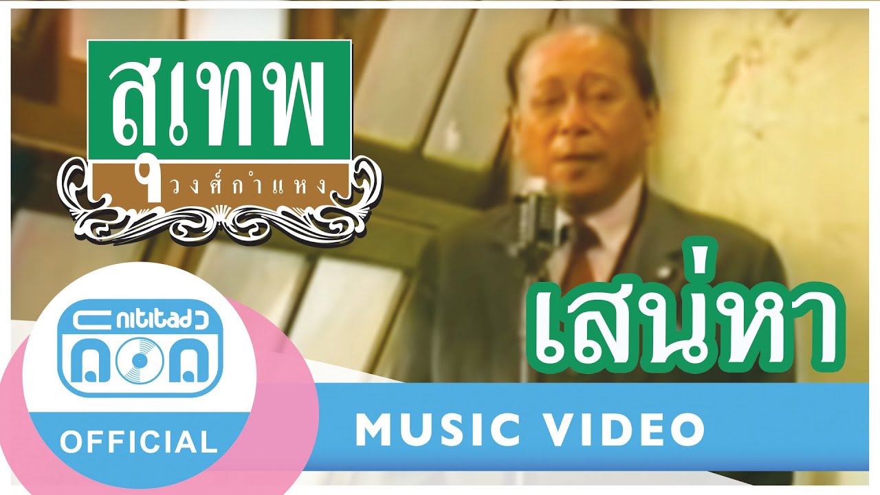เสน่หา-สุเทพ วงศ์กำแหง [Official Music Video]