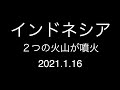 インドネシア;2つの火山が噴火;2021.1.16-17