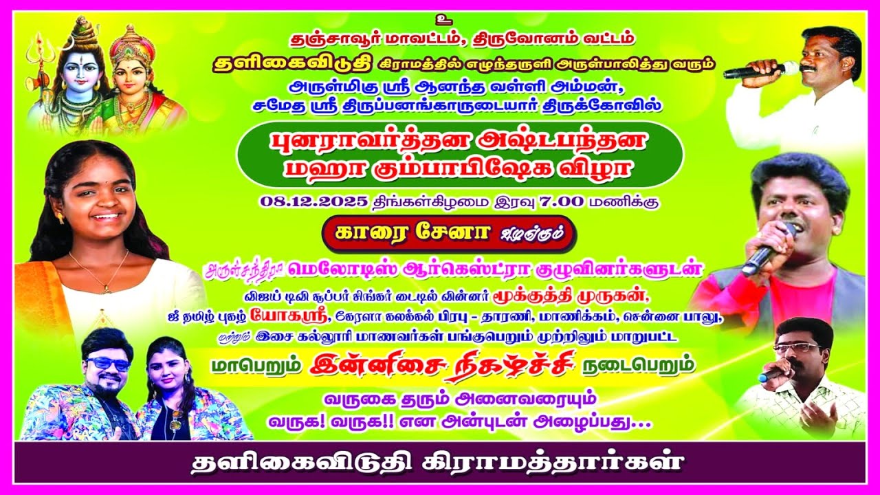 🔴நேரலை || தஞ்சாவூர் தளிகைவிடுதி யோகஸ்ரீ,மூக்குத்திமுகன் பங்குபெரும் காரைசேனாவின் ஆர்கெஸ்ட்ரா
