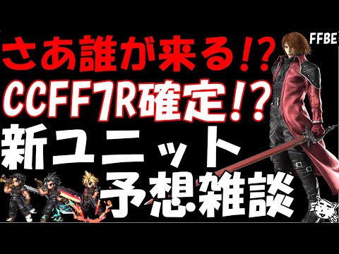 【FFBE】さあ次は誰が来る！！やはりクライシスコアか！？新ユニット予想雑談！！【Final Fantasy BRAVE EXVIUS】