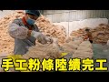 回應粉絲們的提問，農家地瓜粉條製作完成，看起來太誘人了！ 【我是趙姐】