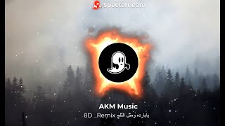 ريمكس بحث عنه الجميع -يابارده ومثل الثلج ترند تيك تيك 8D AUDIO - Remix