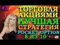 ЛУЧШАЯ ПРИБЫЛЬНАЯ СТРАТЕГИЯ ТОРГОВЛИ АКЦИЯМИ / БИНАРНЫЕ ОПЦИОНЫ POCKET OPTION / OLYMP TRADE / BINOMO