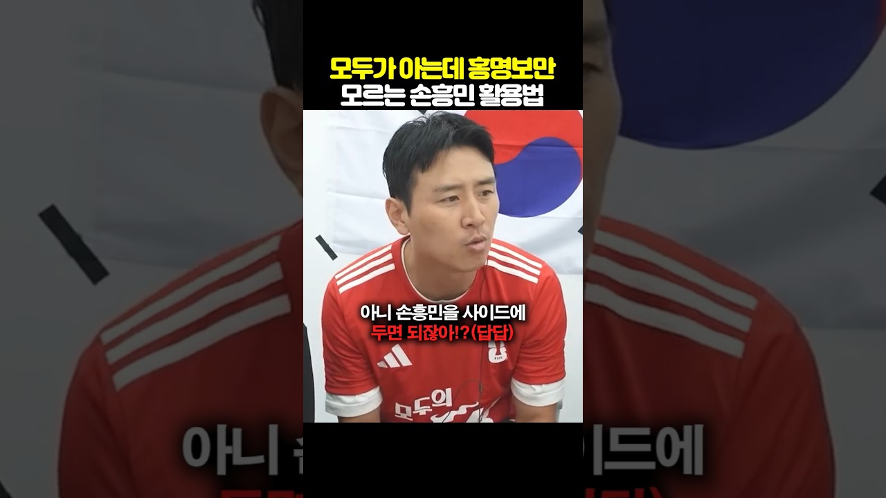 모두가 아는데 홍명보만 모르는 손흥민 활용법
