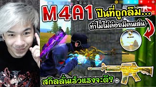 Free Fire - M4A1 สกินที่หลายคนมองข้าม "Scorching Sands" เพราะอะไรไม่มีใครเล่น ?