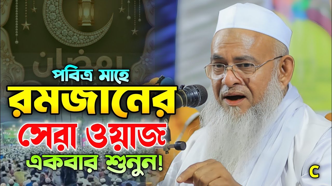 সেহরির আগে ওয়াজটি শুনুন। মাওলানা ফরিদ উদ্দিন আল মোবারক নতুন ওয়াজ।‌ Farid uddin al Mubarak new waz.