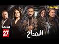 حصريااا الحلقة 27 من مسلسل المداح بطولة حمادة هلال هبة مجدي حصريااا الحلقة 27 من مسلسل المداح بطولة حمادة هلال هبة مجدي