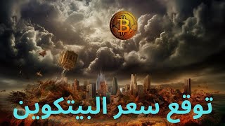 توقع سعر البيتكوين في البولماركتبيتكوين ايثيريوم عملات_رقمية الاستثمار غزة_تنتصر_للقدس