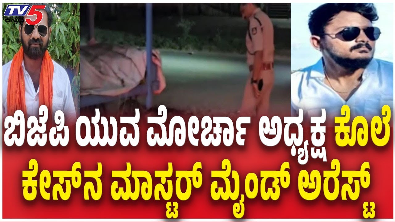 BJP Yuva Morcha President Venkatesh Kuruba Murder Case Mastermind Ravi Arrested19 ದಿನದ ಬಳಿಕ ರವಿ ಬಂಧನ