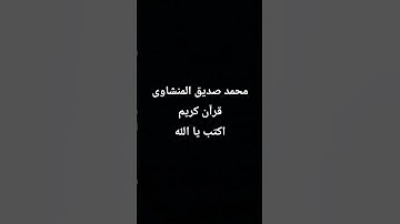 #قران_كريم #محمد_صديق_المنشاوي #اكسبلور #الصلاة #المصحف #تلاوة_هادئة #مصر #الجزائر #السعودية#لايك