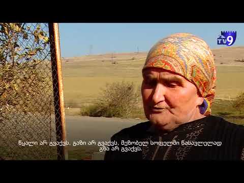 ,,სიცოცხლე ჩვენც ხომ გვინდა\" -მიქელწმინდაში უყურადღებობაზე ჩივიან