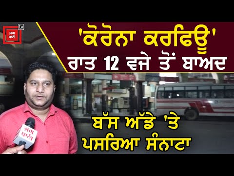 Covid-19 : ਪਹਿਲਾਂ ਕਦੇ ਨਹੀਂ ਵੇਖਿਆ ਹੋਵੇਗਾ Amritsar Bus Stand ਦਾ ਅਜਿਹਾ ਹਾਲ