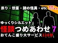 【2ch怖い話】怖い話ノンジャンル２時間つめあわせパート７【総集編】