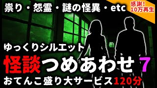 【2ch怖い話】怖い話ノンジャンル２時間つめあわせパート７【総集編】