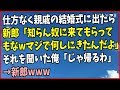 スカっとする話 仕方なく結婚式に出てやったら、新郎「知らん奴に来てもらってもなｗマジで何しにきたんだよってｗ」それを聞いた俺「じゃあ帰るわ」→新郎www スカっと通信