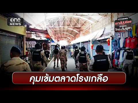 ฝ่ายปกครองคุมเข้มโรงเกลือหลังพ่อค้าแฉถูกเก็บส่วย | ข่าวเย็นช่องวัน | สำนักข่าววันนิวส์