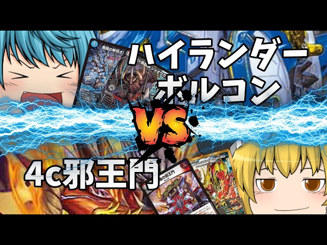架空デュエマ】逆転こそがカードゲームだ！ハイランダーボルコン VS 4c