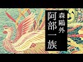 朗読　森鷗外『阿部一族』
