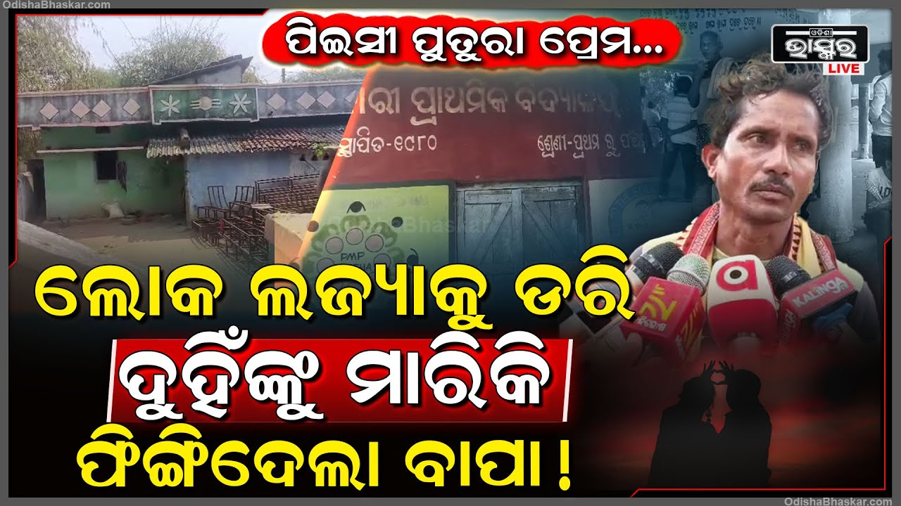 ନିଜ ପୁତୁରା ସହ ପ୍ରେମ ପଡିଲା ମହଙ୍ଗା, ପିଇସୀ ସହ ପୁତୁରାକୁ ମାରି ବନ୍ଦ ଘରେ ଫିଙ୍ଗି ଦେଲା ବାପା