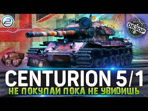 ОБЗОР Centurion Mk. 5/1 RAAC WoT ✮ НЕ ПОКУПАЙ ПОКА НЕ УВИДИШЬ ✮ WORLD OF TANKS