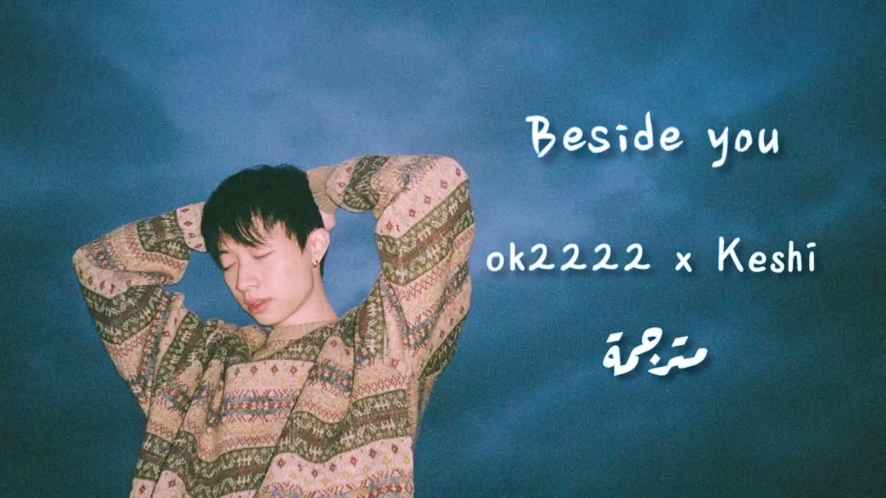 ok2222 x Keshi - beside you (2018) lyrics/ Arabic sub مترجمة