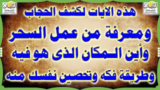 هذه الآيات لكشف الحجاب وفتح البصيرة ومعرفة من عمل السحر وأين المكان الذى هو فيه وطريقة فكه وتحصينه