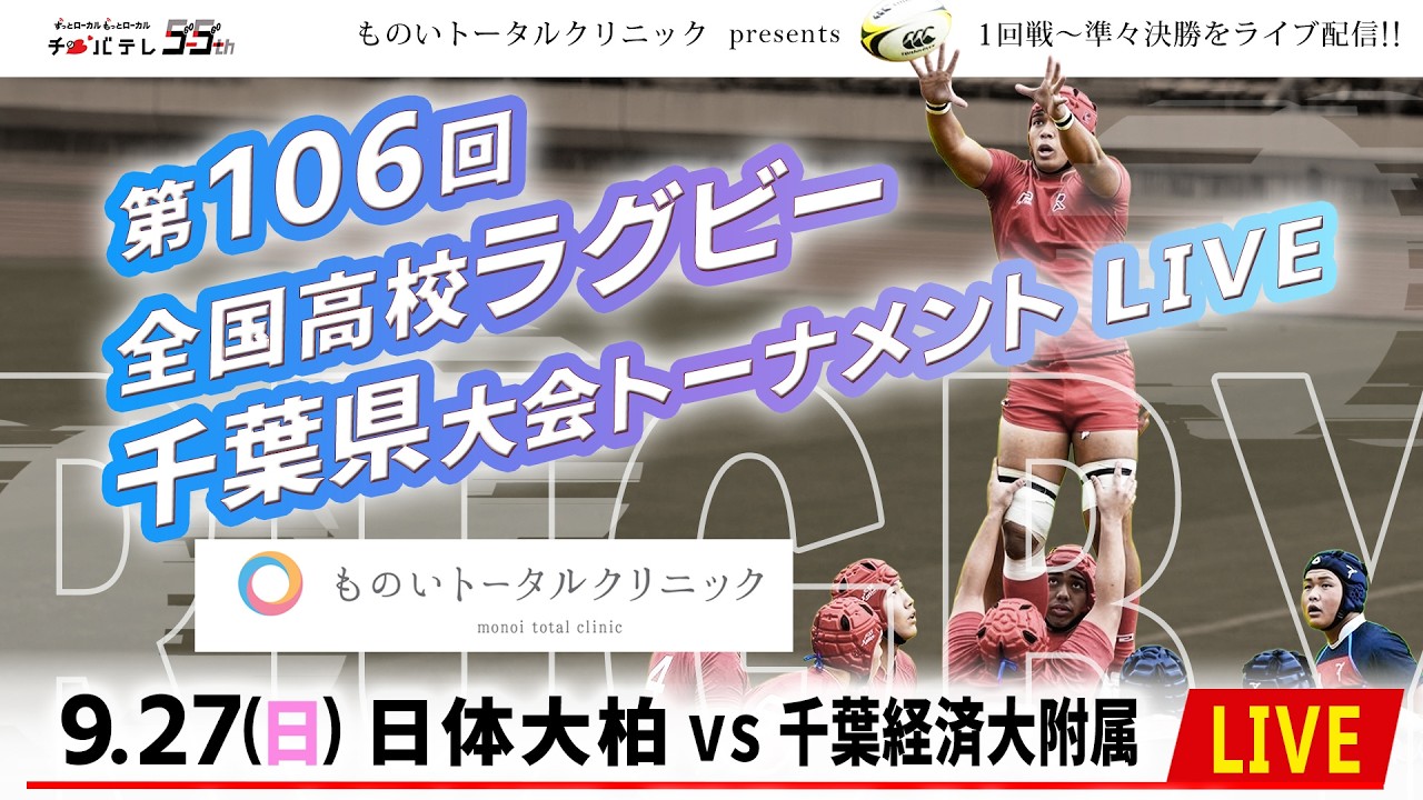【LIVE】日体大柏 vs 千葉経済大附属｜第106回全国高校ラグビー千葉県大会 ３回戦（スポレクD）2026年9月27日（日）13：00～【チバテレ公式】