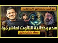 سؤال من مذيعة احرج الآنبا رافائيل هدم وحدانية الثالوث لعاشر مرة ومعاذ عليان يعلق 