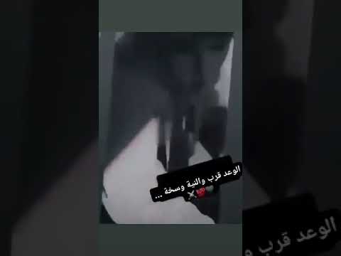الوعد قرب والنية وسخة