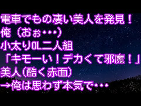 スカッとする話！電車でもの凄い美人を発見！俺（おぉ･･･）小太りOL二人組「キモーい！デカくて邪魔！」美人酷く赤面→俺は思わず本気で･･･　スカッとアタック