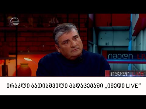 პროფესორი ირაკლი ბათიაშვილი გადაცემაში „იმედი LIVE“