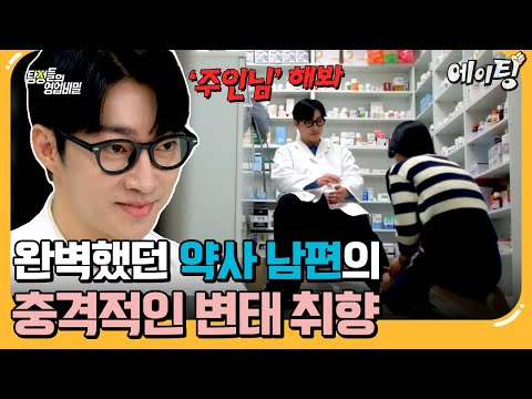 [#에이팅] <strong>도덕</strong> 빼면 시체인 완벽한 약사 남편🤵🏻 알고 보니 배덕감을 즐기는 변태 성욕자?!🤬 | #탐정들의영업비밀 48회