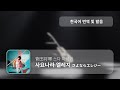 한국어 번역 발음 사요나라 엘레지 스다 마사키 한국어 번역 발음 사요나라 엘레지 스다 마사키