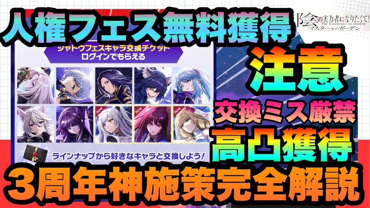 【カゲマス】大損注意有!!!３周年記念でフェス無料選択獲得＆高凸確保可能!!!!誰を選ぶべきなのか!!?イータVS花嫁ローズも!!!　陰の実力者になりたくてマスターオブガーデン