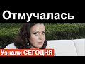 🔥 Анастасия Заворотнюк ОТМУЧАЛАСЬ 🔥 Заворотнюк Последние НОВОСТИ 🔥 Всё ЗАКОНЧИЛИСЬ🔥