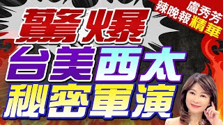 路透美台4月悄悄在西太平洋舉行聯合軍演 「意外的海上相遇」驚爆 台美西太秘密軍演郭正亮:不太可能巧遇 蔡正元:不是意外也不是一兩次 而是...?【盧秀芳辣晚報】精華版 @CtiNews