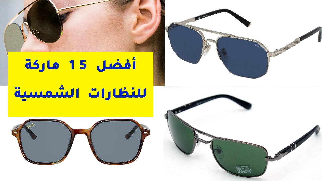 أفضل ماركات النظارات الشمسية The 15 best sunglasses brands - YouTube