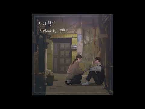 [AUDIO] 김민준 - 너의 향기 (feat 이재웅)