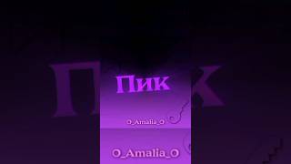 Вот и Пик♤ Мой тгк - 0_Amalia_0