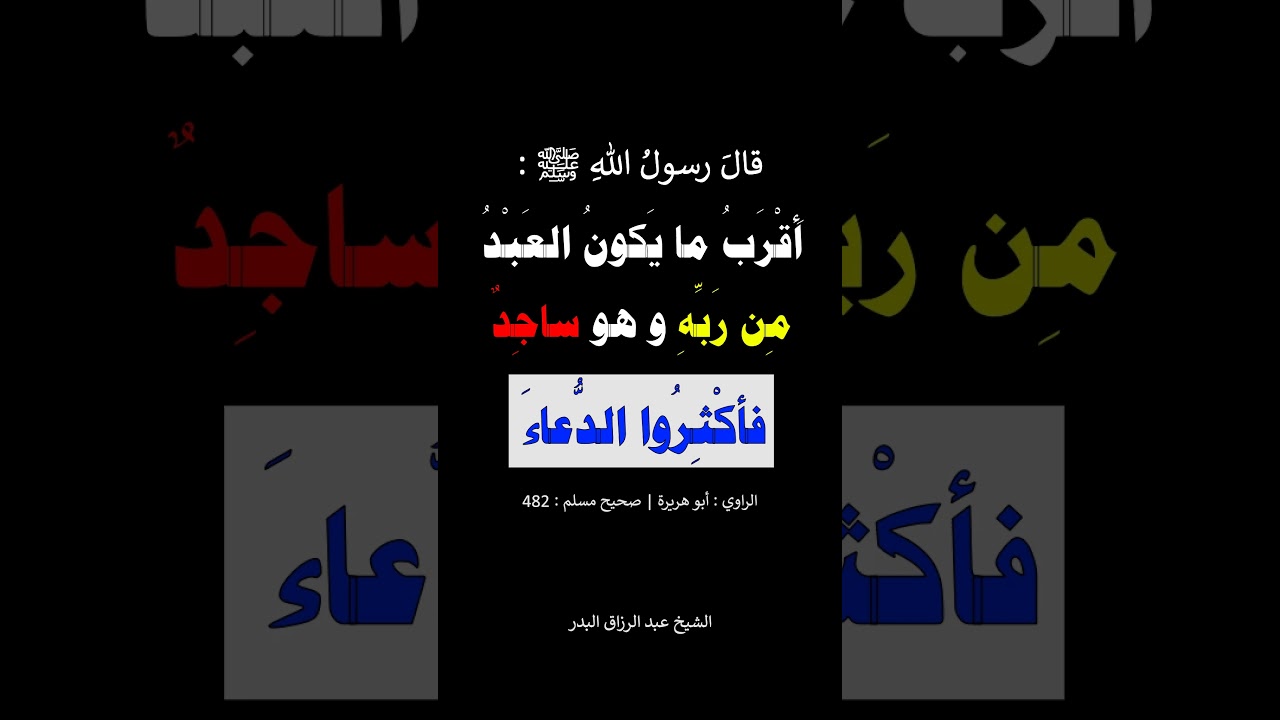 أقرب ما يكون العبد من ربه وهو ساجد فأكثروا الدعاء - الشيخ عبد الرزاق البدر