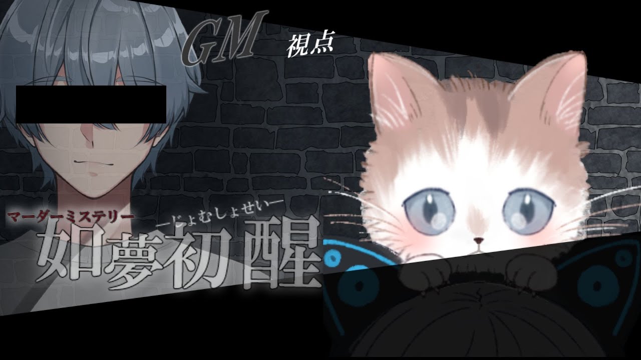 [マーダーミステリー]2/13 如夢初醒 GM視点[ネタばれ注意]