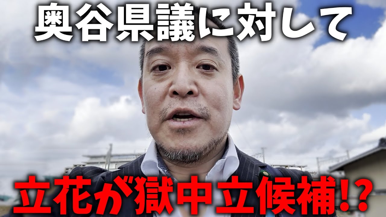【浜田聡】兵庫2区で 立花孝志と奥谷謙一県議が激突か、、獄中立候補の可能性について お話しします、、【NHK党】