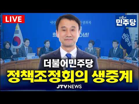 [🔴LIVE ]  더불어민주당 정책조정회의 생중계 (7월 23일) thumbnail