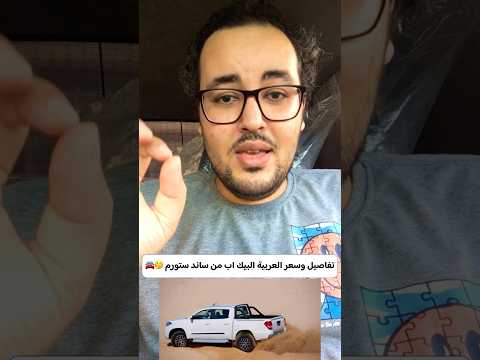 تفاصيل وسعر العربية البيك اب من ساند ستورم إبراهيم المتبولي