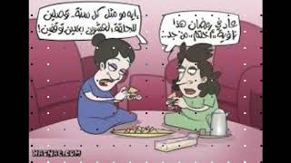 صور كاريكاتير رمضان مضحكة جدا :D