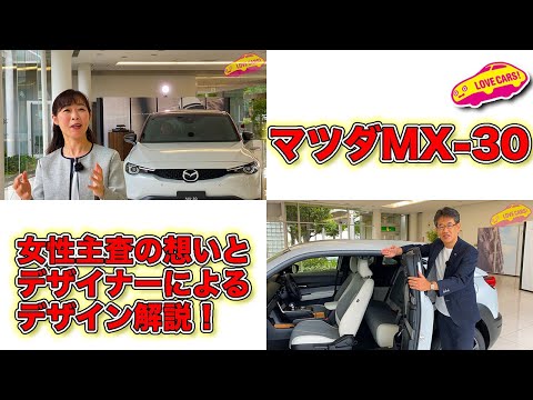 マツダ 新型 MX-30 女性主査の想いとデザイナーが直接デザインを解説！