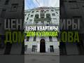 ЦЕНА КВАРТИРЫ: ДОХОДНЫЙ ДОМ КУЛИКОВА