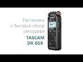 Рекордер TASCAM DR-05X. Распаковка и обзор.